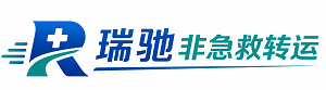 亚东县瑞驰非急救转运｜病人出院长途护送服务